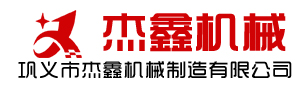 鞏義市杰鑫機(jī)械制造有限公司